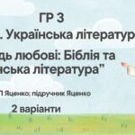 ГР 3. Підсумкова (діагностична) робота 8 кл. Українська літ. “Заповідь любові: Біблія та укр.літ.”(МНП Яценко) Підручник Яценко 2 варіанти