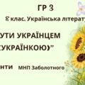 ГР 3. Підсумкова (діагностична) робота. Українська література. 8 клас. “Бути українцем/українкою”.”(МНП Заболотного) 2 варіанти