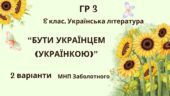 ГР 3. Підсумкова (діагностична) робота. Українська література. 8 клас. “Бути українцем/українкою”.”(МНП Заболотного) 2 варіанти