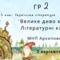 ГР 2. Підсумкова (діагностична) робота. 5 клас. Українська література “Велике диво казки. Літературні казки” (МНП Архипової) 2 варіанти
