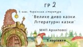 ГР 2. Підсумкова (діагностична) робота. 5 клас. Українська література “Велике диво казки. Літературні казки” (МНП Архипової) 2 варіанти