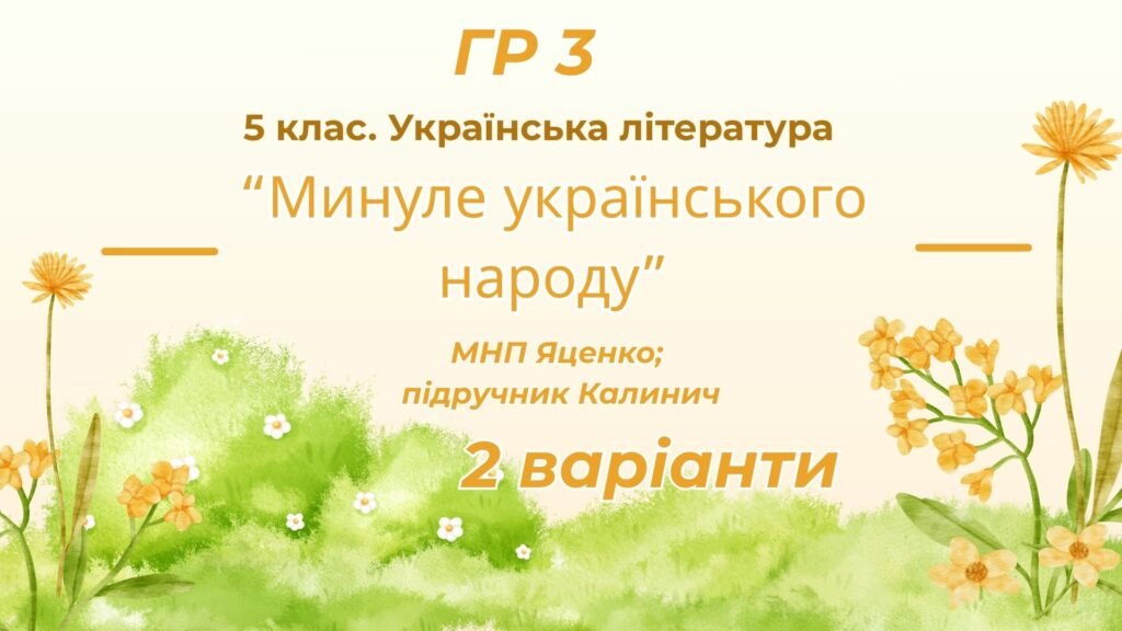 Головне зображення розробки: ГР 3. Підсумкова (діагностична) робота. 5 клас. Українська література “Минуле українського народу” (МНП Яценко, підручник Калинич) 2 варіанти