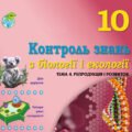 !!! КОНТРОЛЬНА РОБОТА З БІОЛОГІЇ 10 кл. ТЕМА 4. РЕПРОДУКЦІЯ І РОЗВИТОК