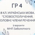 ГР 4. Підсумкова (діагностична) робота 8 клас. Українська мова “Словосполучення. Головні члени речення” (МНП Заболотного)