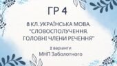 ГР 4. Підсумкова (діагностична) робота 8 клас. Українська мова “Словосполучення. Головні члени речення” (МНП Заболотного)