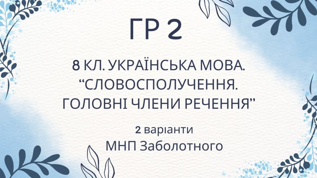 Головне зображення розробки: ГР 2. Підсумкова (діагностична) робота 8 клас. Українська мова “Словосполучення. Головні члени речення” (МНП Заболотного)