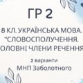ГР 2. Підсумкова (діагностична) робота 8 клас. Українська мова “Словосполучення. Головні члени речення” (МНП Заболотного)