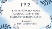 ГР 2. Підсумкова (діагностична) робота 8 клас. Українська мова “Словосполучення. Головні члени речення” (МНП Заболотного)