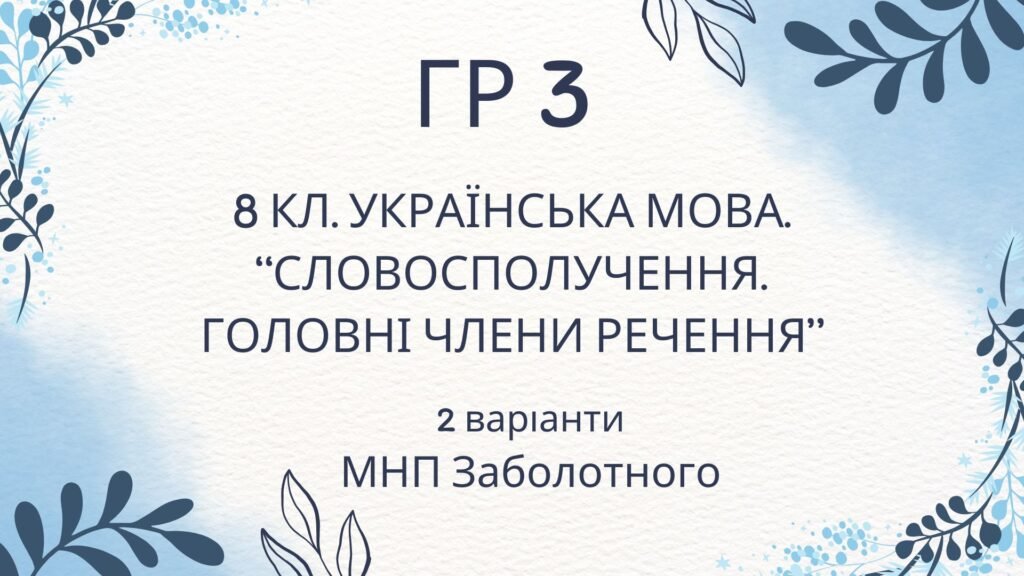 Головне зображення розробки: ГР 3. Підсумкова (діагностична) робота 8 клас. Українська мова “Словосполучення. Головні члени речення” (МНП Заболотного)