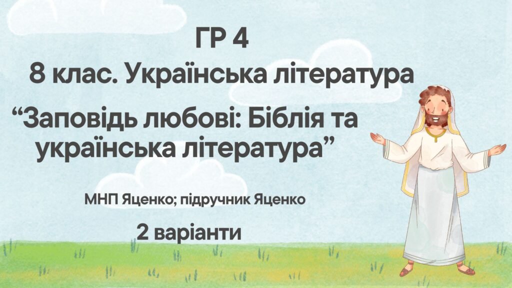 Головне зображення розробки: ГР 4. Підсумкова (діагностична) робота 8 кл. Українська літ. “Заповідь любові: Біблія та укр.літ.”(МНП Яценко) Підручник Яценко 2 варіанти