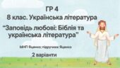 ГР 4. Підсумкова (діагностична) робота 8 кл. Українська літ. “Заповідь любові: Біблія та укр.літ.”(МНП Яценко) Підручник Яценко 2 варіанти