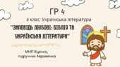 ГР 4. Підсумкова (діагностична) робота 8 кл. Українська літ. “Заповідь любові: Біблія та укр.літ.”(МНП Яценко) Підручник Авраменко 2 варіанти