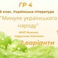 ГР 4. Підсумкова (діагностична) робота. 5 клас. Українська література “Минуле українського народу” (МНП Яценко, підручник Калинич) 2 варіанти