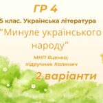 ГР 4. Підсумкова (діагностична) робота. 5 клас. Українська література “Минуле українського народу” (МНП Яценко, підручник Калинич) 2 варіанти