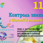 !!! КОНТРОЛЬНА РОБОТА З БІОЛОГІЇ 11 кл. ТЕМА 5. ЗАСТОСУВАННЯ РЕЗУЛЬТАТІВ БІОЛОГІЧНИХ ДОСЛІДЖЕНЬ У СЕЛЕКЦІЇ, МЕДИЦИНІ ТА БІОТЕХНОЛОГІЇ