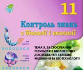 !!! КОНТРОЛЬНА РОБОТА З БІОЛОГІЇ 11 кл. ТЕМА 5. ЗАСТОСУВАННЯ РЕЗУЛЬТАТІВ БІОЛОГІЧНИХ ДОСЛІДЖЕНЬ У СЕЛЕКЦІЇ, МЕДИЦИНІ ТА БІОТЕХНОЛОГІЇ