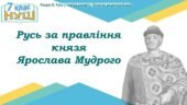 Історія України / 7 клас / Презентація до уроку «Русь за правління князя Ярослава Мудрого»