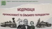 Історія України / 9 клас / Презентація до уроку «Модернізація промисловості та сільського господарства»