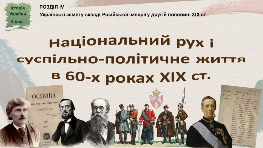 Головне зображення розробки: Історія України / 9 клас / Презентація до уроку «Національний рух і суспільно-політичне життя в 60-х роках XIX ст.»