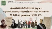 Історія України / 9 клас / Презентація до уроку «Національний рух і суспільно-політичне життя в 60-х роках XIX ст.»