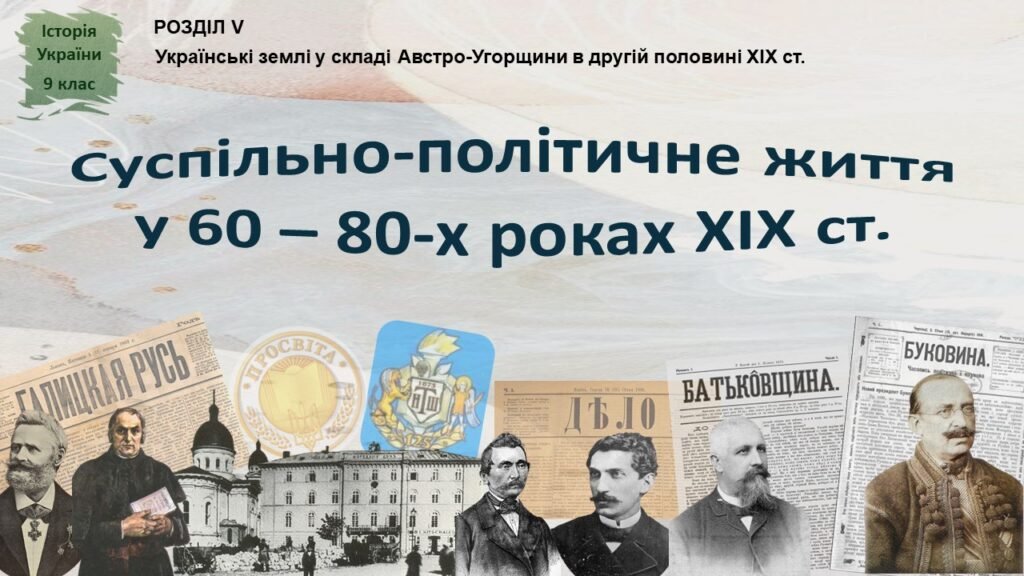 Головне зображення розробки: Історія України / 9 клас / Презентація до уроку «Суспільно-політичне життя у 60 – 80-х роках ХІХ ст.»