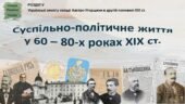Історія України / 9 клас / Презентація до уроку «Суспільно-політичне життя у 60 – 80-х роках ХІХ ст.»