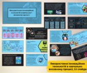 «Використання інноваційних технологій в навчально-виховному процесі» (53 слайди).