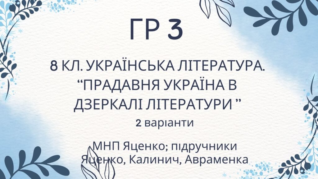Головне зображення розробки: ГР 3. Підсумкова (діагностична) робота. Українська література “Прадавня література в дзеркалі літератури” (МНП Яценко, підручники Яценко, Калинич, Авр