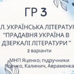 ГР 3. Підсумкова (діагностична) робота. Українська література “Прадавня література в дзеркалі літератури” (МНП Яценко, підручники Яценко, Калинич, Авр