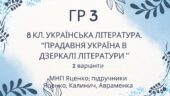 ГР 3. Підсумкова (діагностична) робота. Українська література “Прадавня література в дзеркалі літератури” (МНП Яценко, підручники Яценко, Калинич, Авр
