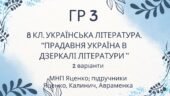 ГР 3. Підсумкова (діагностична) робота. Українська література “Прадавня література в дзеркалі літератури” (МНП Яценко, підручники Яценко, Калинич, Авр