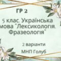 ГР 2 . Підсумкова (діагностична) робота. 5 клас. Українська мова. “Лексикологія. Фразеологія” (МНП Голуб) 2 варіанти