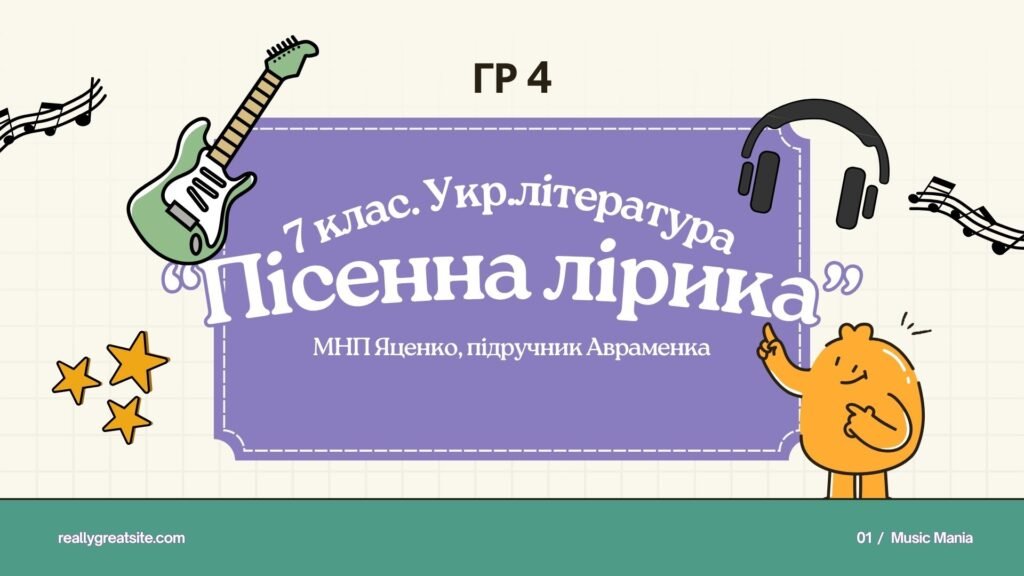 Головне зображення розробки: ГР 4. Підсумкова (діагностична) робота. 7 клас. Українська література. “Пісенна лірика” МПН Яценко, підручник Авраменка – 2 варіанти
