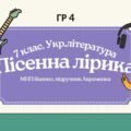 ГР 4. Підсумкова (діагностична) робота. 7 клас. Українська література. “Пісенна лірика” МПН Яценко, підручник Авраменка – 2 варіанти
