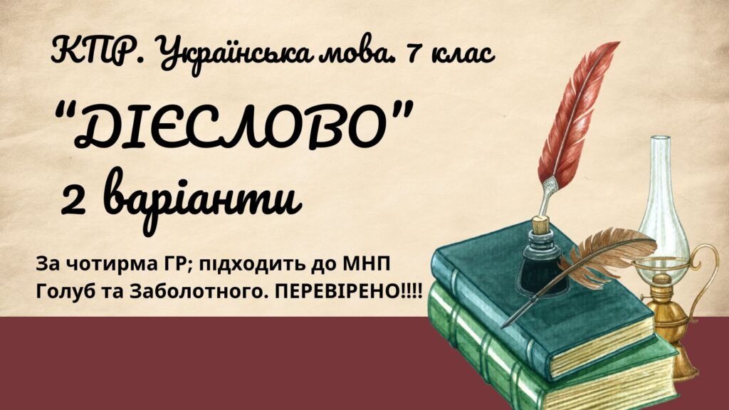 Головне зображення розробки: Комплексна ПР. 7 клас. Українська мова. “Дієслово” за ЧОТИРМА ГР. Підходить до МНП Голуб, Заболотного ПЕРЕВІРЕНО!!!!! 2 варіанти