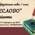 Комплексна ПР. 7 клас. Українська мова. “Дієслово” за ЧОТИРМА ГР. Підходить до МНП Голуб, Заболотного ПЕРЕВІРЕНО!!!!! 2 варіанти