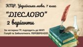 Комплексна ПР. 7 клас. Українська мова. “Дієслово” за ЧОТИРМА ГР. Підходить до МНП Голуб, Заболотного ПЕРЕВІРЕНО!!!!! 2 варіанти