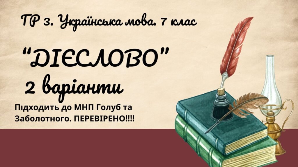 Головне зображення розробки: ГР 3. Підсумкова робота.7 клас. Українська мова. “Дієслово” за ЧОТИРМА ГР. Підходить до МНП Голуб, Заболотного ПЕРЕВІРЕНО!!!!! 2 варіанти
