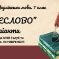 ГР 3. Підсумкова робота.7 клас. Українська мова. “Дієслово” за ЧОТИРМА ГР. Підходить до МНП Голуб, Заболотного ПЕРЕВІРЕНО!!!!! 2 варіанти