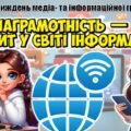 📢 Всесвітній тиждень медіа- та інформаційної грамотності. Інтерактивна презентація📚+конспект “Медіаграмотність — твій щит у світі інформації”