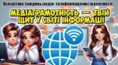 📢 Всесвітній тиждень медіа- та інформаційної грамотності. Інтерактивна презентація📚+конспект “Медіаграмотність — твій щит у світі інформації”