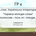 ГР 4. Підсумкова (діагностична) робота. Українська літ. 6 клас. “Чарівна мелодія слова (колиск+пісні літ.походж)” (МНП Архипової) 2 варіанти