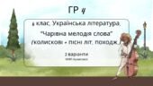ГР 4. Підсумкова (діагностична) робота. Українська літ. 6 клас. “Чарівна мелодія слова (колиск+пісні літ.походж)” (МНП Архипової) 2 варіанти