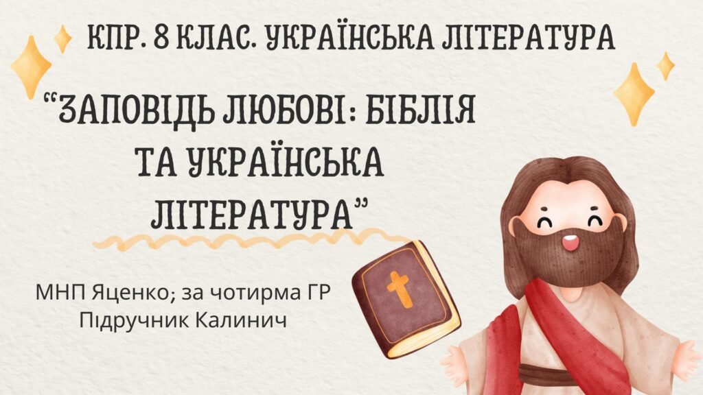 Головне зображення розробки: Комплексна ПР. 8 клас. Українська література. “Заповідь любові: Біблія та укр.літ.”(МНП Яценко) За чотирма ГР!! Підручник Калинич