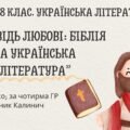 Комплексна ПР. 8 клас. Українська література. “Заповідь любові: Біблія та укр.літ.”(МНП Яценко) За чотирма ГР!! Підручник Калинич