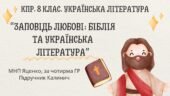 Комплексна ПР. 8 клас. Українська література. “Заповідь любові: Біблія та укр.літ.”(МНП Яценко) За чотирма ГР!! Підручник Калинич