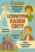 5 клас Зарубіжна література КПР “Літературні казки світу”