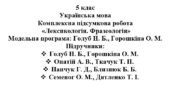 5 клас. Українська мова. Комплексна підсумкова робота «Лексикологія. Фразеологія» ( підручники Голуб, Онатій, Семеног, Панчук )
