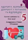 Збірка “Здоров’я, безпека та добробут у питаннях та відповідях” ⁉️ До підручника ЗДОРОВ’Я, БЕЗПЕКА ТА ДОБРОБУТ 5 клас З. Хитра, О. Романенко