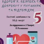 Збірка “Здоров’я, безпека та добробут у питаннях та відповідях” ⁉️ До підручника ЗДОРОВ’Я, БЕЗПЕКА ТА ДОБРОБУТ 5 клас З. Хитра, О. Романенко